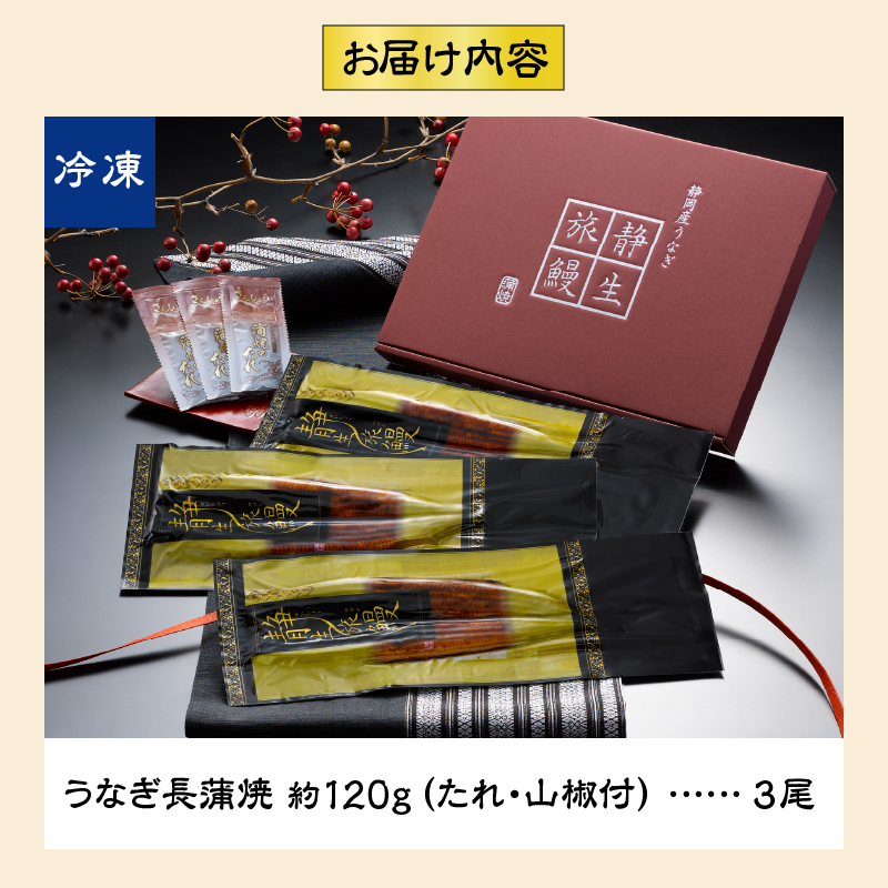 a30-157　静岡産うなぎ長蒲焼「静生旅鰻」 3尾 UNR123