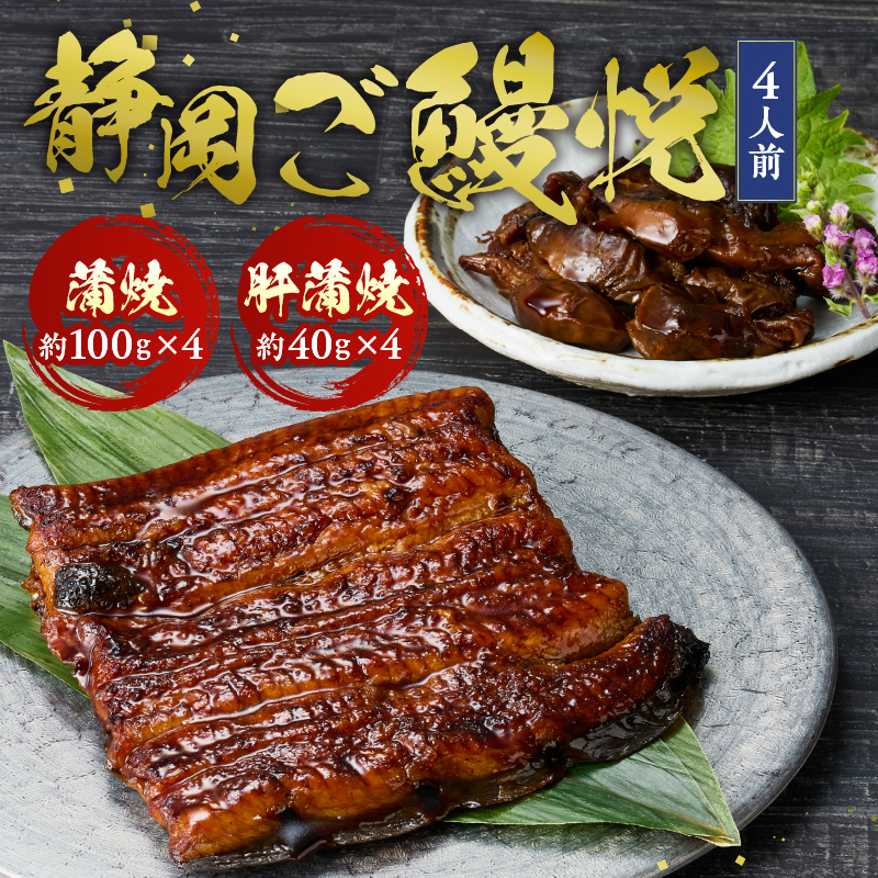 a30-162　静岡産うなぎ「静岡ご鰻悦」4人前詰合せ