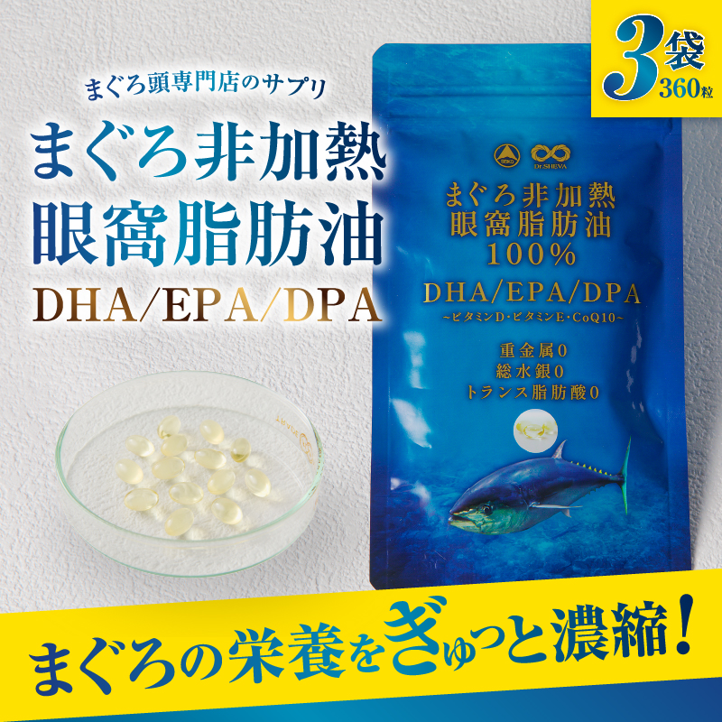 a30-292　まぐろ非加熱眼窩脂肪油DHA EPA サプリ