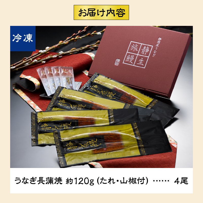 a40-070　静岡産うなぎ長蒲焼「静生旅鰻」　４尾　ＵＮＲ１２４