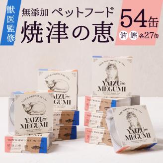 a50-138　ペット フード 猫 焼津の恵 70g缶 鰹 鮪 計54缶 無添加
