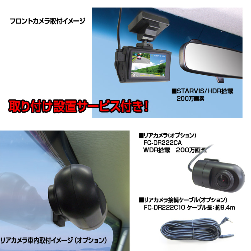 a65-051　ドライブレコーダー 1カメラ 200万画素 FC-DR206SW 取付工賃込み
