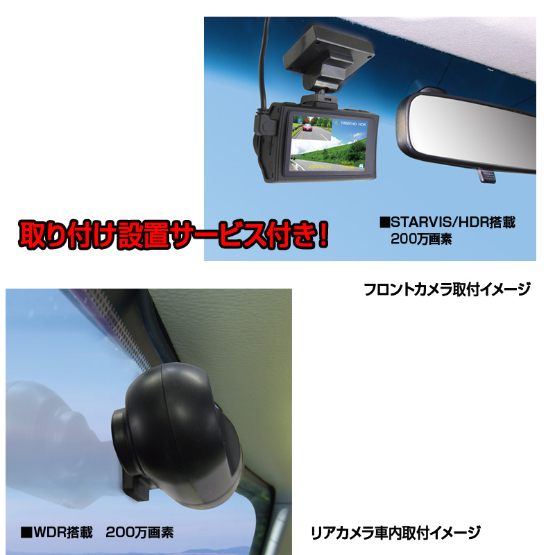 a95-005　ドライブレコーダー 2カメラ 200万画素 FC-DR226ＷW 取付工賃込み