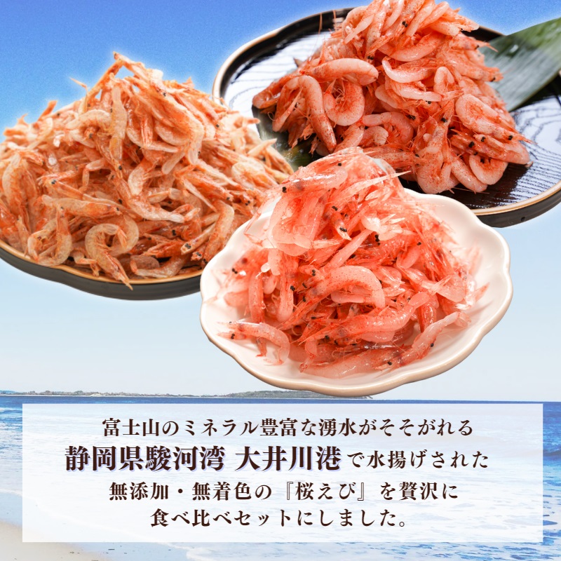b100-049 【定期便3回お届け】焼津特選桜えび3種類食べ比べ