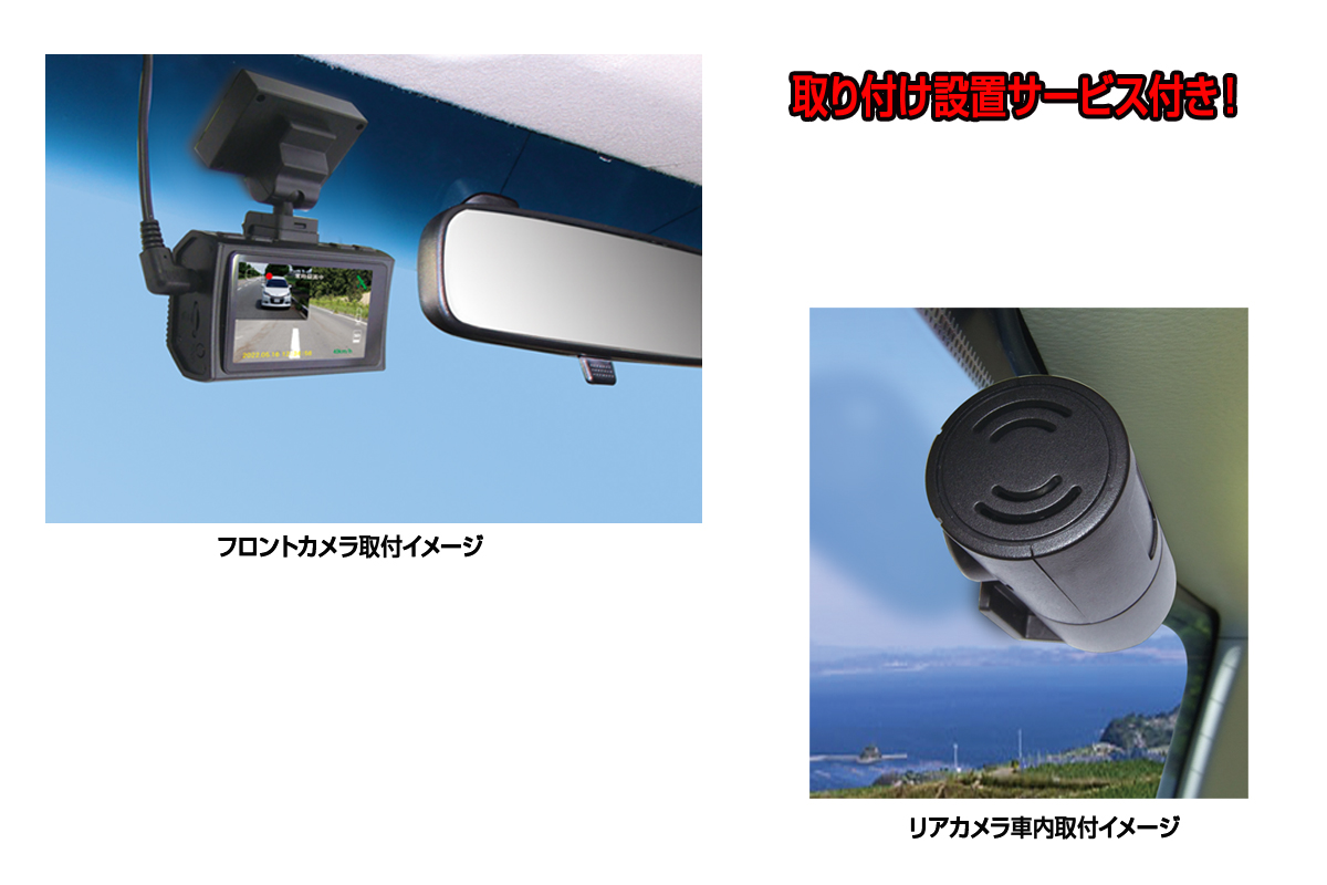 b110-002　ドライブレコーダー 200万画素 前後 2カメラ FC-DR232WW 取付工賃込み