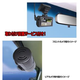 b120-025　ドライブレコーダー  200万画素 前後 2カメラ FC-DR232WWPLUS 取付工賃込み