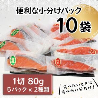 a10-1009　紅鮭＆銀鮭（甘塩切身）10切入（個包装真空パック）