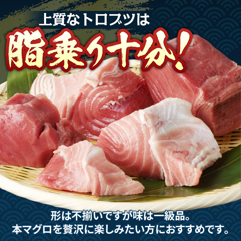 a18-105　本マグロ トロ ブツ 1kg