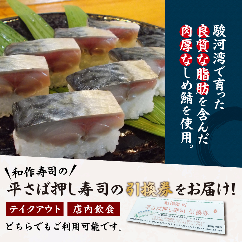 a10-1120　焼津小川港産真さば使用 平さばの押し寿司 8貫2本セット 引き換えチケット