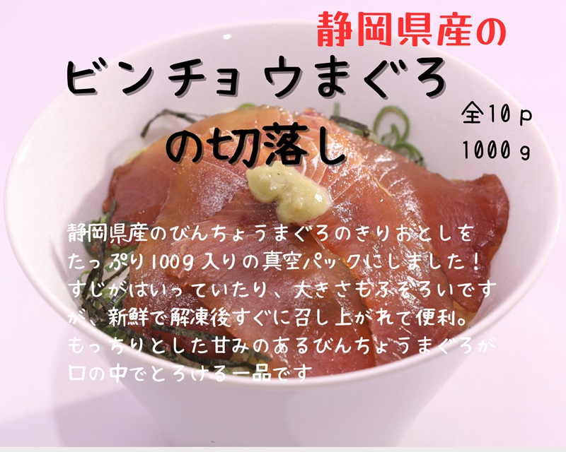 a10-1138　びんちょうまぐろの切落し生食用10Pセット