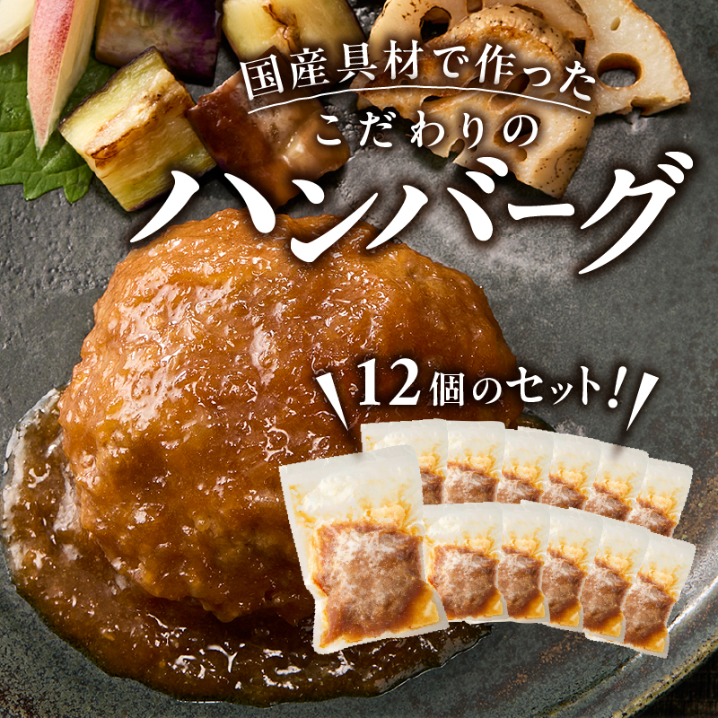 a10-1175　和風おろしハンバーグ 140g×12個入
