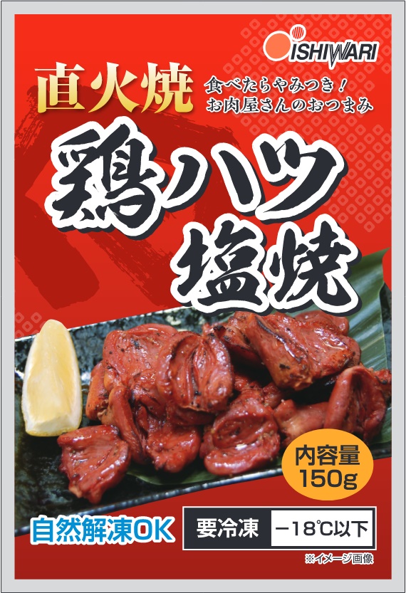 a10-1190　お肉屋さんの 直火焼き 鶏ハツ塩焼 150g×10袋