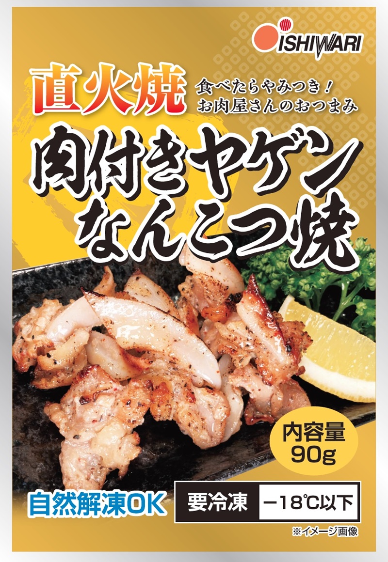 a10-1191　お肉屋さんの 直火焼き 肉付きヤゲンなんこつ焼　90g×10袋
