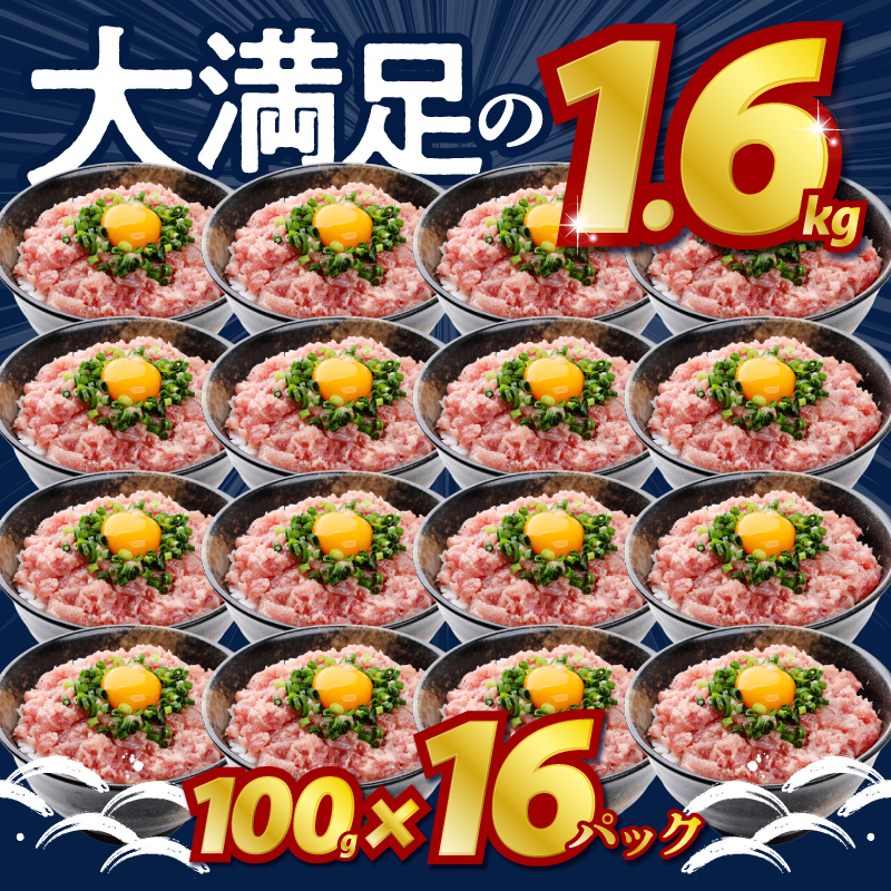 a10-1289　ネギトロ100g×16パック 合計1.6kg