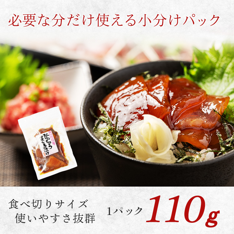 a10-1276　天然 ビンチョウマグロ 漬け 小分け 焼津 海の極 計1.21kg 110g×11P