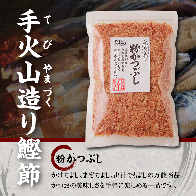 a10-223　手火山造り鰹節 粉かつぶしセット8袋