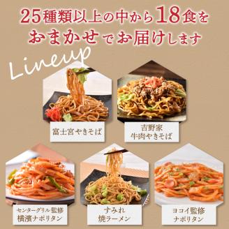 a10-257　訳あり レンジで簡単 冷凍 焼き調理麺 セット 18食