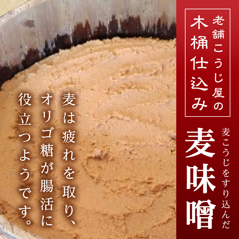 a12-238　味噌 麦 手造り 職人 約900g×3袋+3年 熟成味噌 約120g