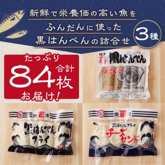 a10-460　焼津 黒はんぺん セット 1