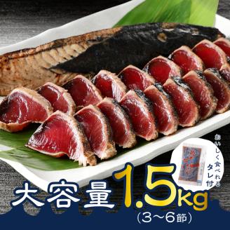 a10-753　戻りカツオ タタキ1.5Kg<タレ付>