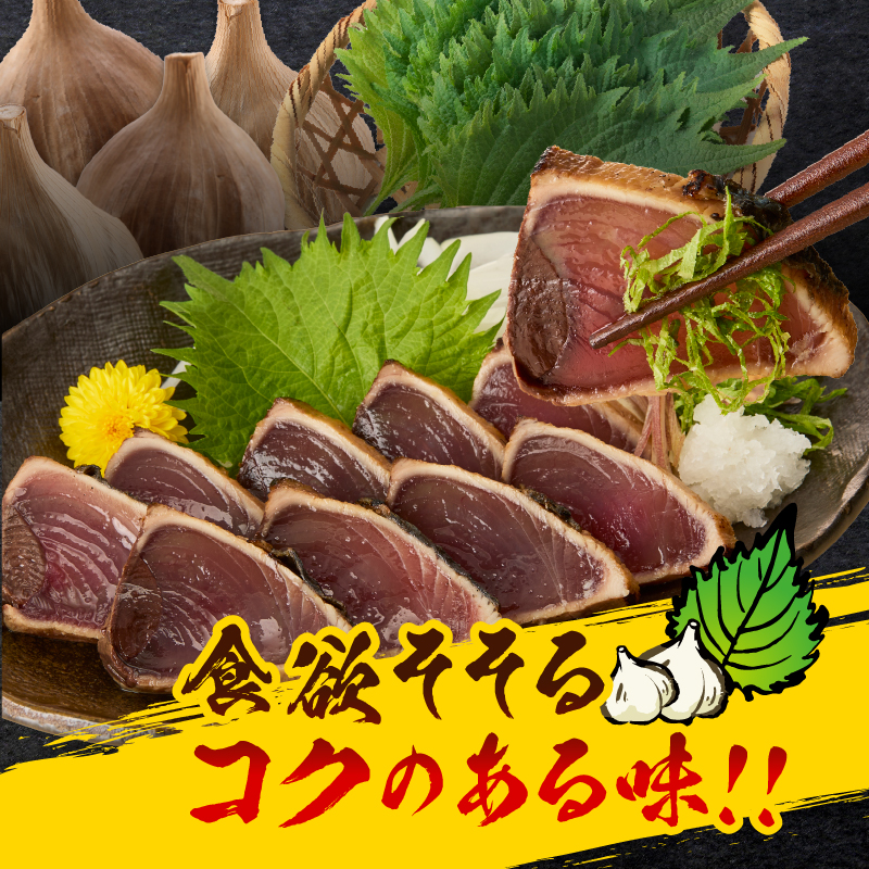 a10-870　焼津！大葉 にんにく かつお たたき 5本 セット