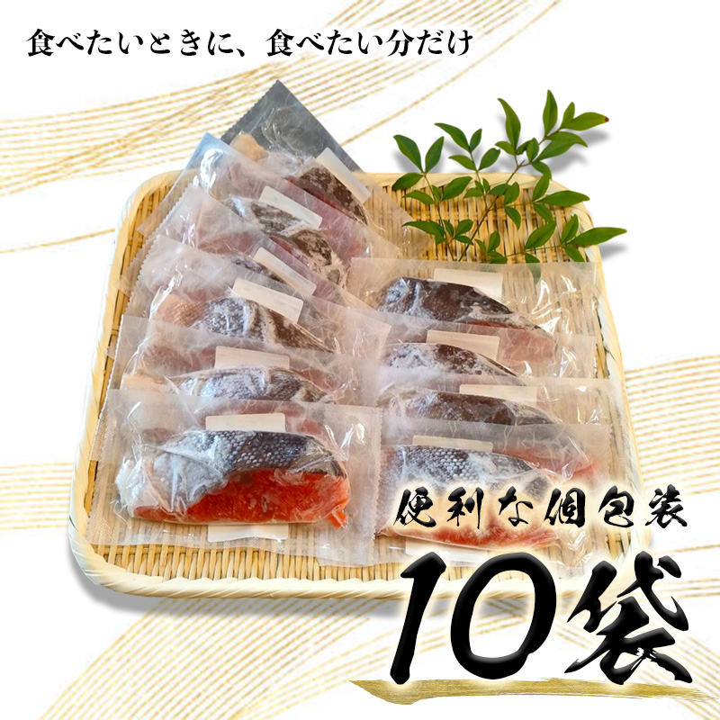 a12-247　紅鮭 甘塩 10切入り（個包装真空パック入り）