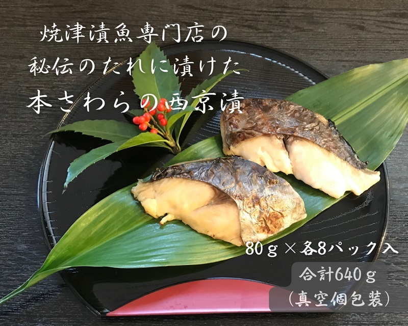 a10-898　本鰆 西京漬 8切入り（個包装真空パック）