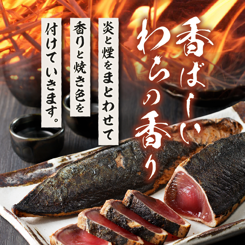a10-968　焼津式 かつおのたたき 鬼わら焼き 1.5kg