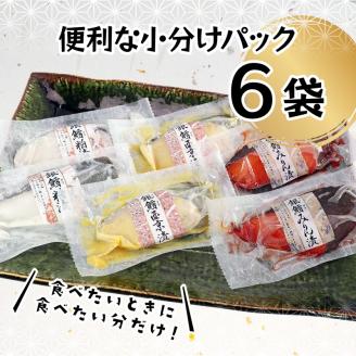 a10-978　3種の銀鱈 詰め合わせ 全6パック入り（真空個包装）
