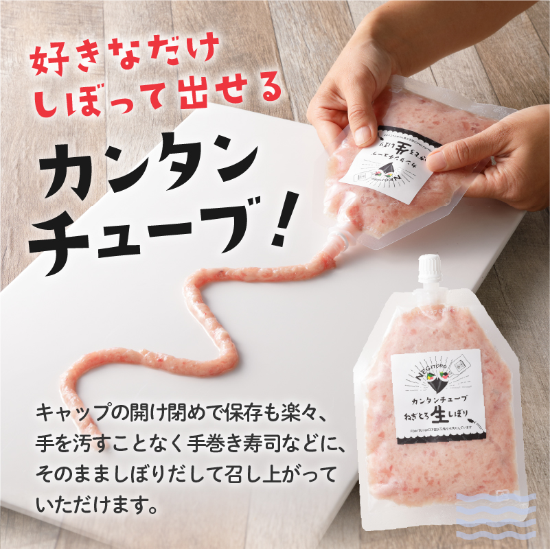 a11-072　カンタンチューブ ねぎとろ 生 しぼり 約120g 8P SF4