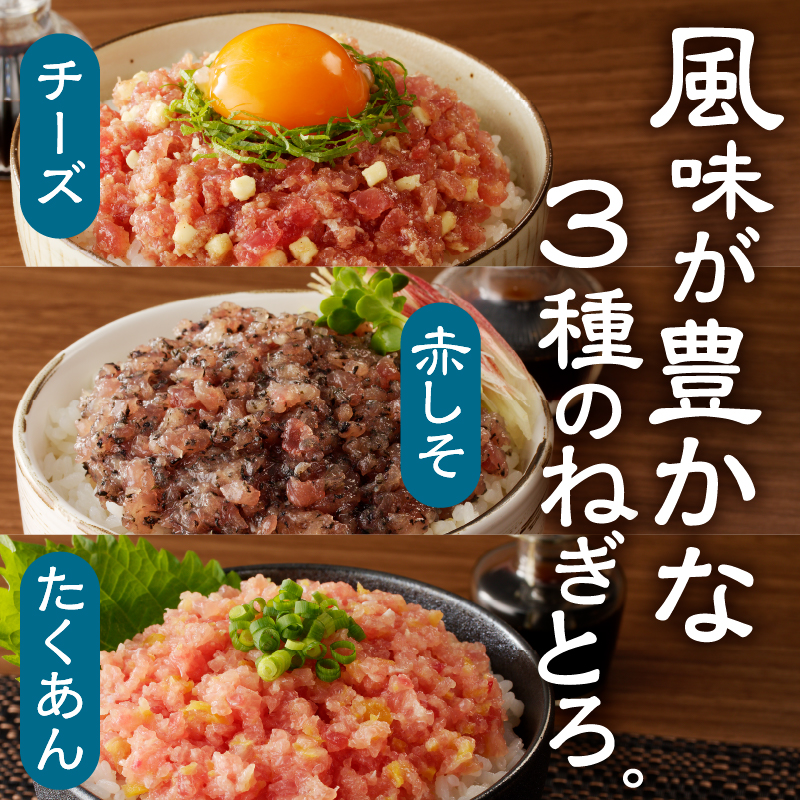 a11-136　静岡県焼津発！まぐろ問屋のカンタン解凍グルメねぎとろ食べ比べ3種1.2Kgセット！ SF5