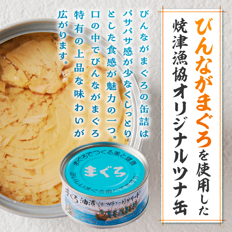 a11-140　焼津漁協オリジナルツナ缶詰（まぐろ油漬け）6缶入＆ガーリックツナ缶詰6缶入