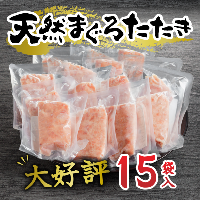 a12-198202601　【2026年1月お届け】天然まぐろ ネギトロ【80g×15パック】