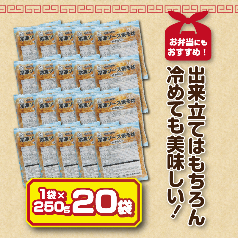 a13-050　マルちゃん冷凍ソース焼そば（肉・野菜入り）20袋