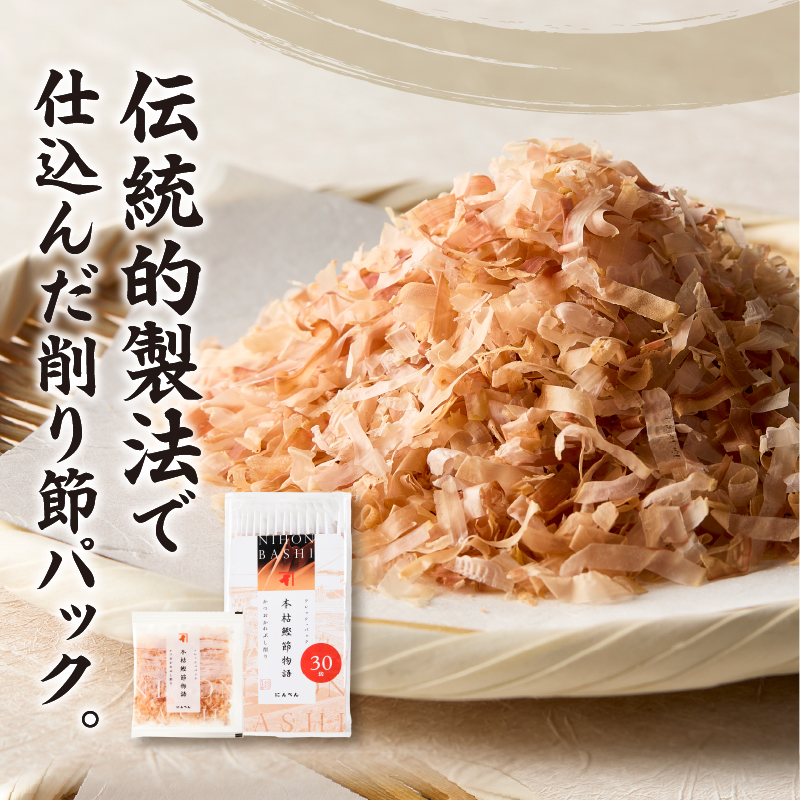 a13-083　東京日本橋「にんべん」 本枯鰹節物語 90袋　SK90PN