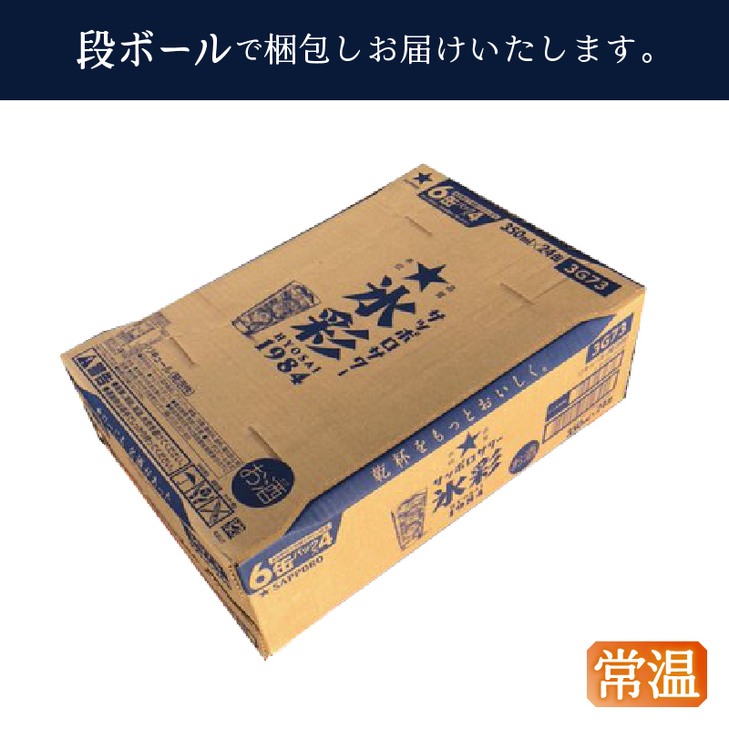 a13-087　サッポロ サワー 氷彩1984 350ml缶×24本