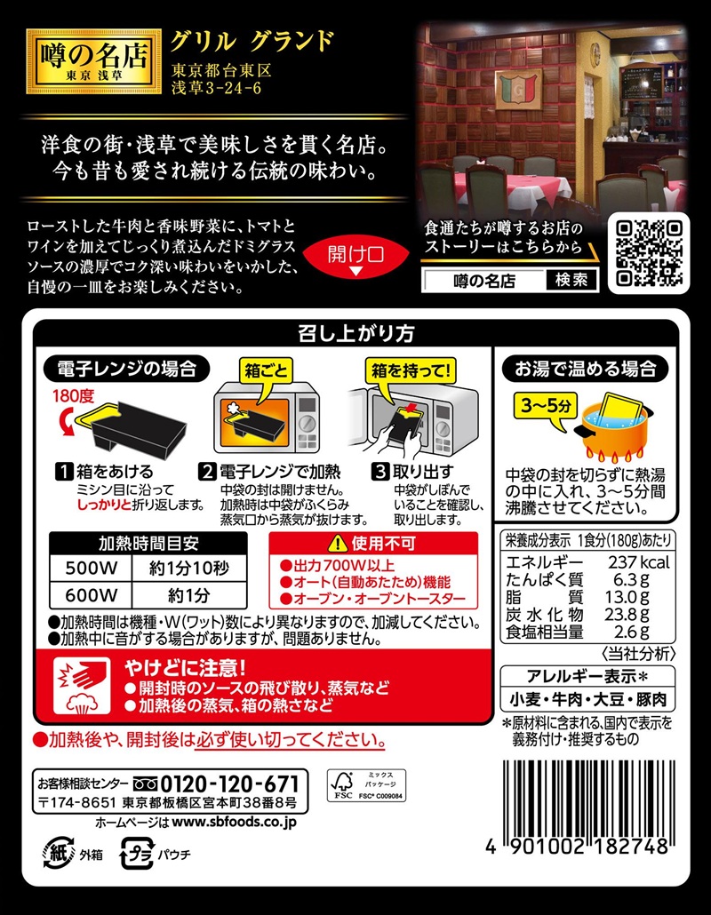 a15-689　SB 噂の名店 浅草ハヤシビーフ×10個