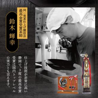 a15-348　最高金賞受賞茶師「鈴木輝幸作のお茶」桐箱ギフト