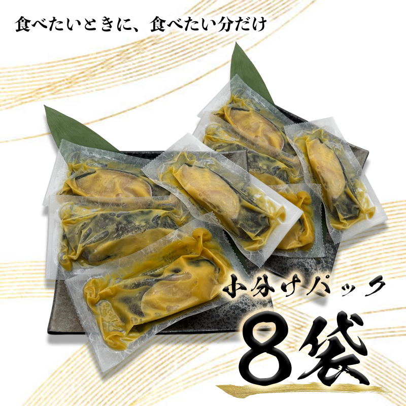a15-548　銀鱈 西京漬 8切入り（個包装真空パック入り）