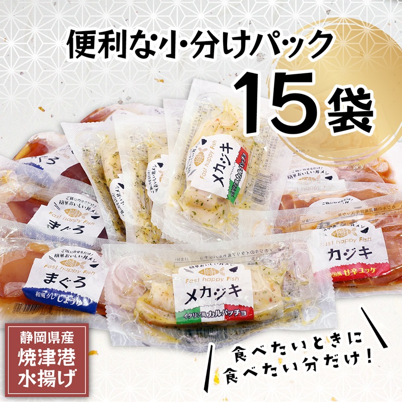 a15-581　静岡県産！漬丼の具バラエティセット15P入