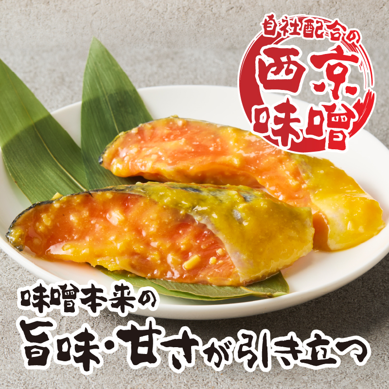a15-658　銀鮭西京漬
