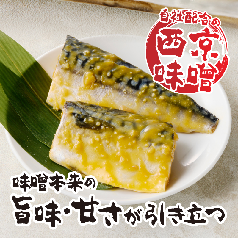 a15-659　さば西京漬