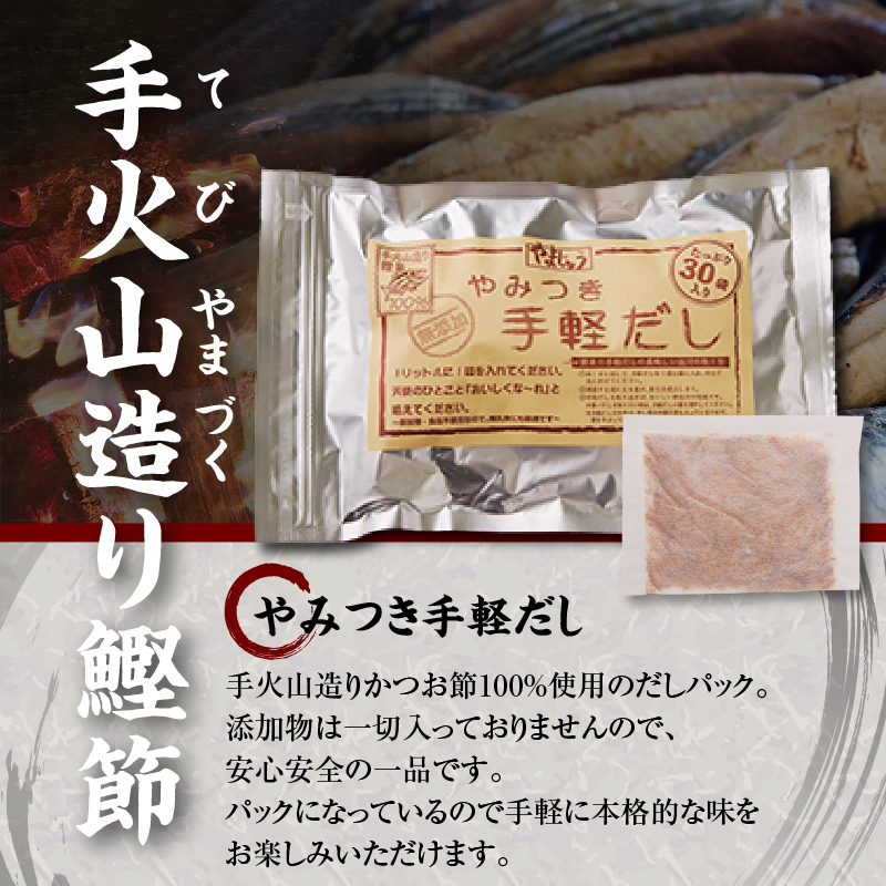 a16-152　手火山造り鰹節 手軽セット