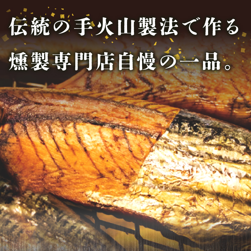 a21-086　川直燻製自慢セット