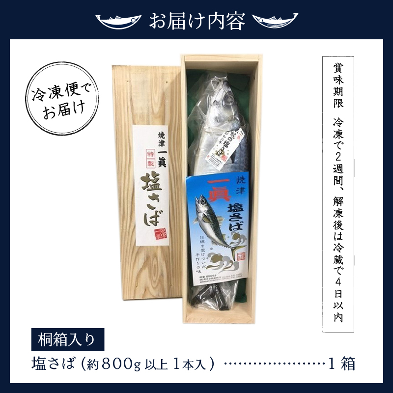 a17-043　塩さばギフト（桐箱入り）