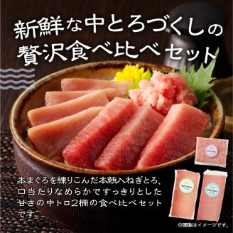 a17-046　まぐろ 中トロ 食べくらべ 焼津 詰合せ セットS5