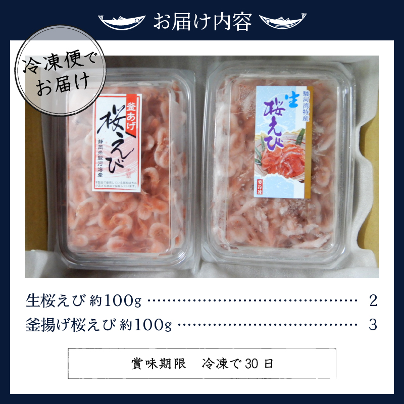 a18-008　お刺身　生桜えび・釜揚げ桜えび