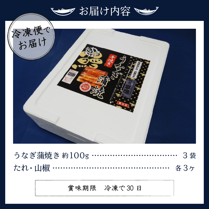 a18-029　国産　うなぎ　蒲焼き　約１００ｇ×３袋