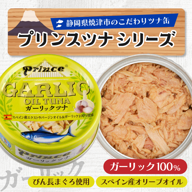 a18-044　ガーリック ツナ缶 24缶 セット