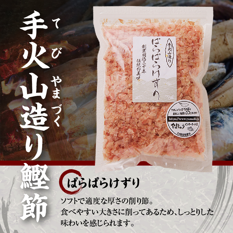 a20-228　手火山造り鰹節ぱらぱらけずり15袋セット